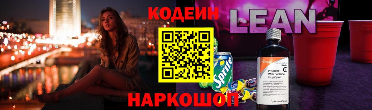 Кодеиновый сироп Lean Purple Drank  Codein напиток Lean (лин)  Канаш  Вход с VPN 
