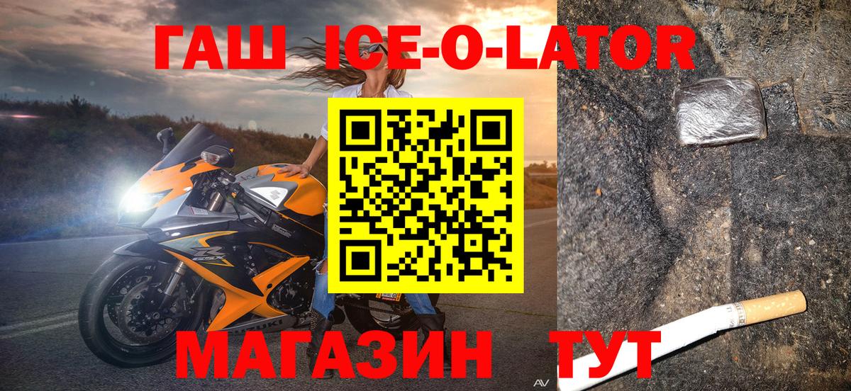ГАШИШ Ice-O-Lator Канаш